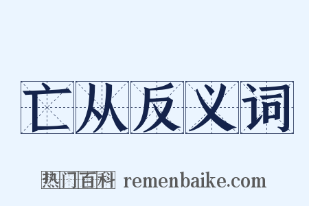 亡从反义词是什么意思的图片